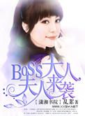 boss大人要娶我
