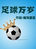 足球万岁送体验金下官网版本.登录官网.org