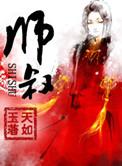 师叔祖