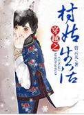 穿越之村姑生活好看吗