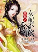 穿越女配不配贪欢