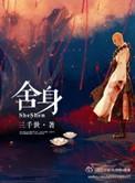舍身为己