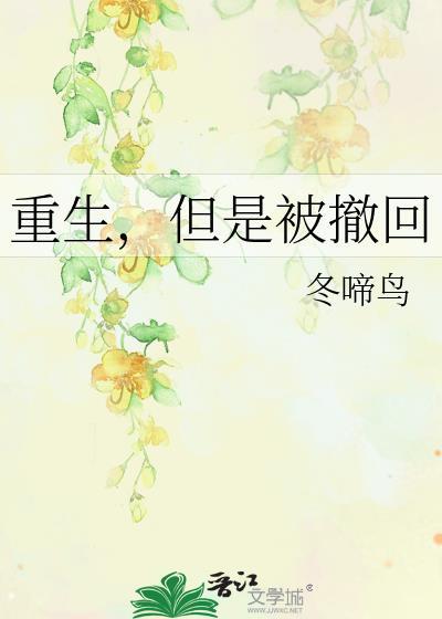 重生但是撤回讲什么