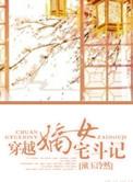 嫡女的宅斗日常