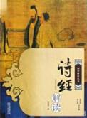 诗经经典解读
