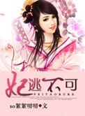 妃逃不可陛下别过来全文免费阅读