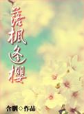 落枫逢樱全文免费阅读