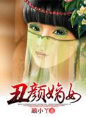 臭颜嫡女