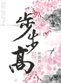 步步高曲种