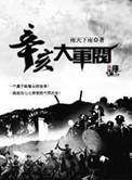 辛亥大军阀精校版