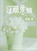 过期爱情大结局