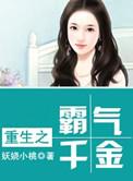重生千金霸气归来免费阅读