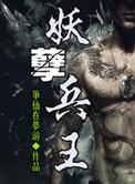 妖孽兵王徐云在线阅读