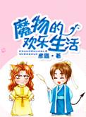 欢迎来到魔物乐园