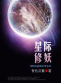 星际妖修传说