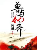 兽与仙齐之师尊在上正版