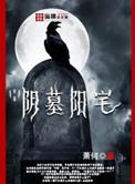 阴宅坟墓排列图谱