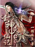 封神始末