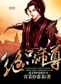 绝品帝尊主角