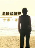 超神miss老师