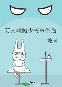 万人嫌假少爷重生后讲的什么