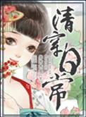 清穿日常 晋江