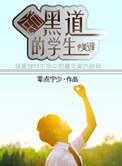 混黑道学生的