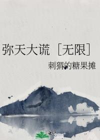 弥天大谎最准确生肖