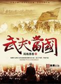 武夫当国免费阅读