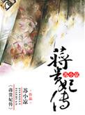 蒋贵妃传虐吗
