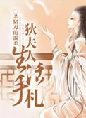 狄夫人生活手札TXT百度
