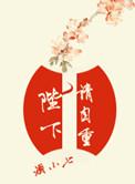 陛下请自重 酒小七百度