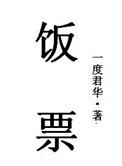 饭票天天小魅魔读书