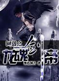 网游之龙魂战记女主