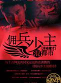 雇佣兵少爷