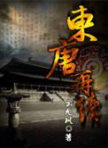 东唐再续TXT书香中文网