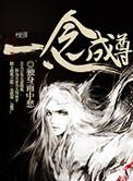 一念成尘