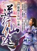 逆仙道途