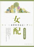 末世穿书女配