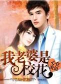 我老婆是校花女主角有谁