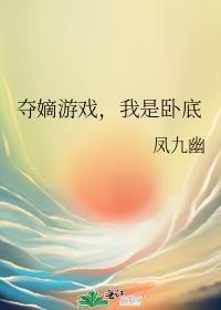 夺嫡游戏我是卧底剧透