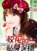 校花的贴身保镖向东流