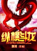 纵横中文网纵横最新章节龙王令