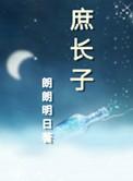 庶长子邈邈一黍