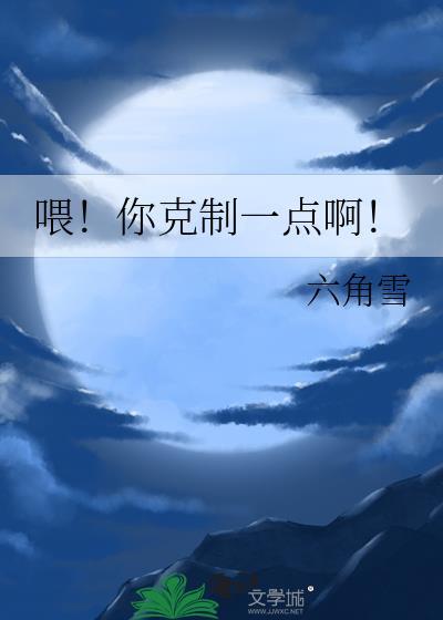 喂你克制一点啊六角雪全文免费阅读
