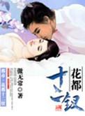 花都十二钗有声mp3