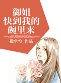 快到我的碗里来全文免费阅读