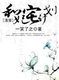 清穿之和妃宅计划 作者桐盏