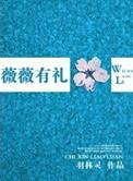 薇薇到底有多大