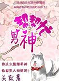 男神棒棒忙